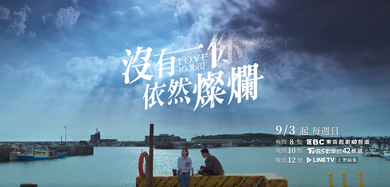 《沒有你依然燦爛》橫式宣傳劇照